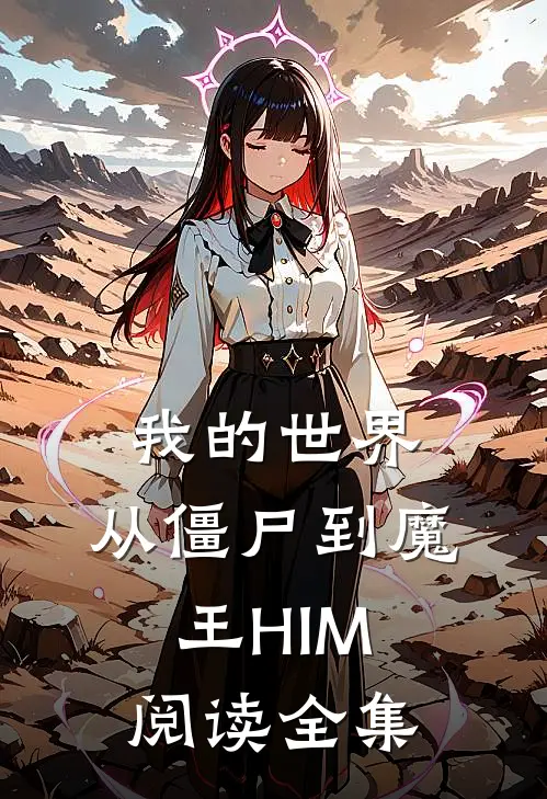 我的世界：从僵尸到魔王HIM阅读全集