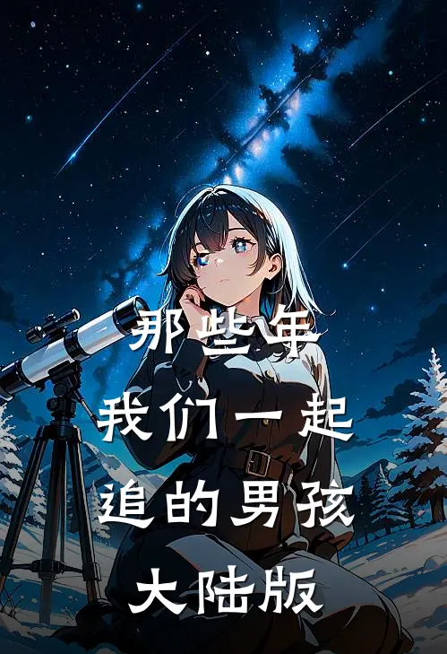 那些年，我们一起追的男孩大陆版