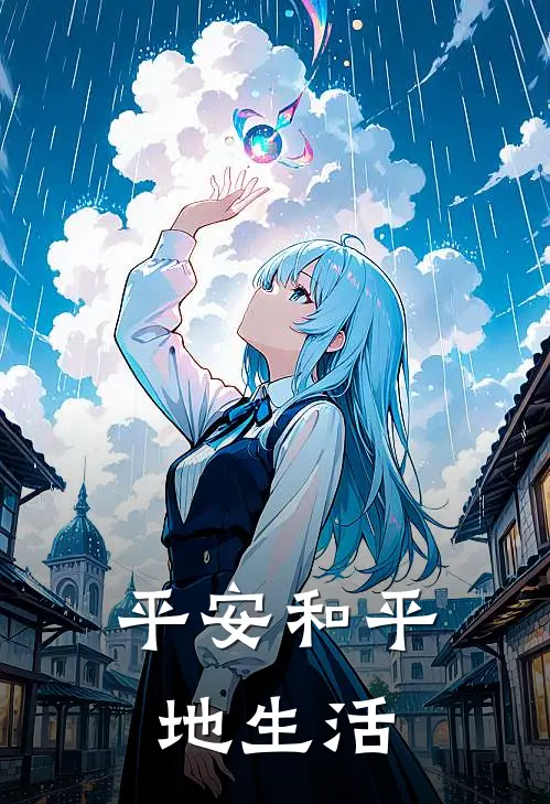 平安和平地生活