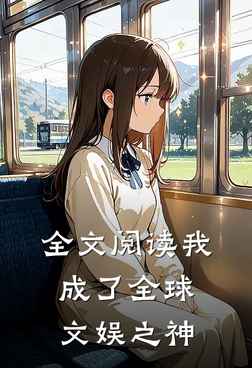 全文阅读我成了全球文娱之神