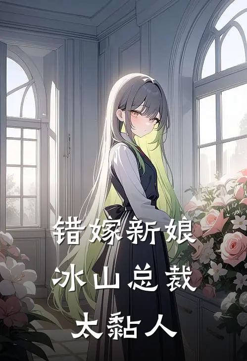 错嫁新娘：冰山总裁太黏人