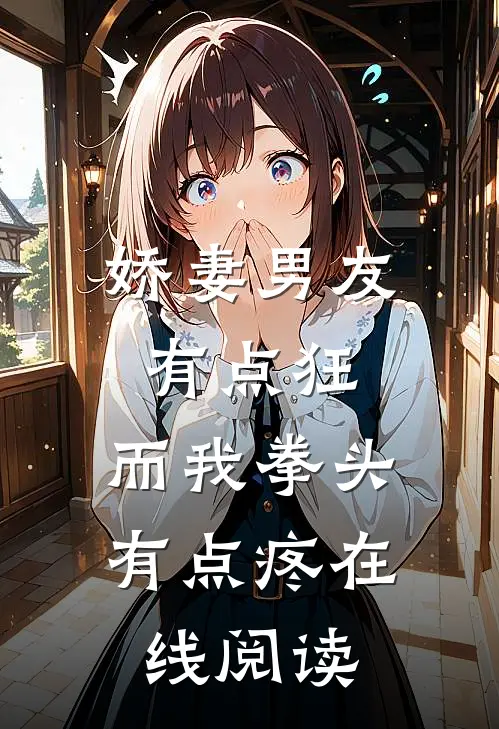 娇妻男友有点狂，而我拳头有点疼在线阅读