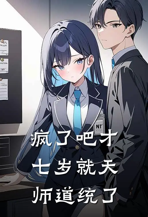 疯了吧才七岁就天师道统了