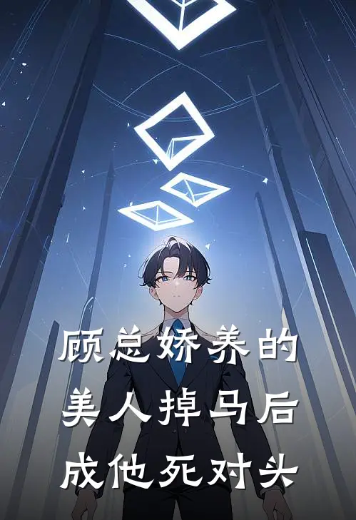 顾总娇养的美人掉马后成他死对头
