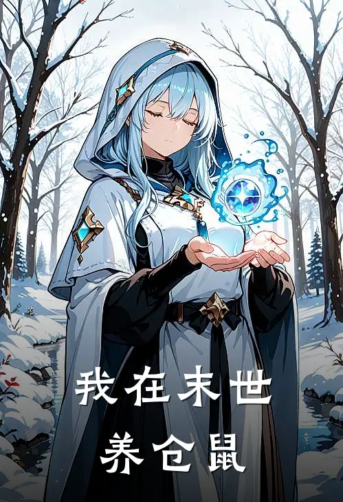 我在末世养仓鼠