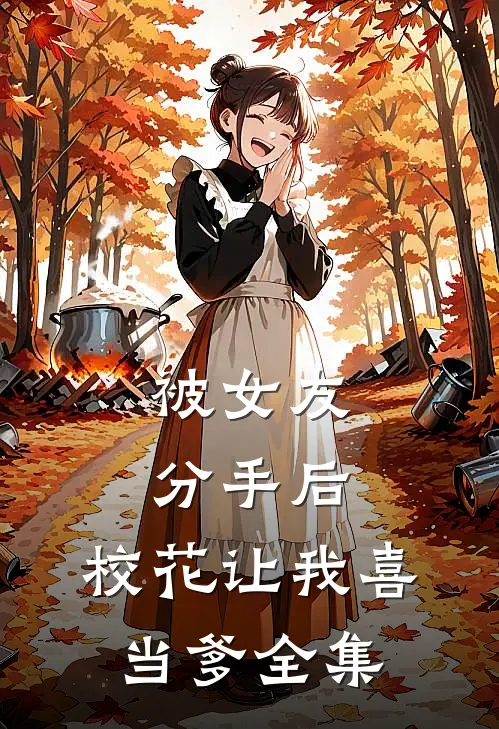 被女友分手后，校花让我喜当爹全集