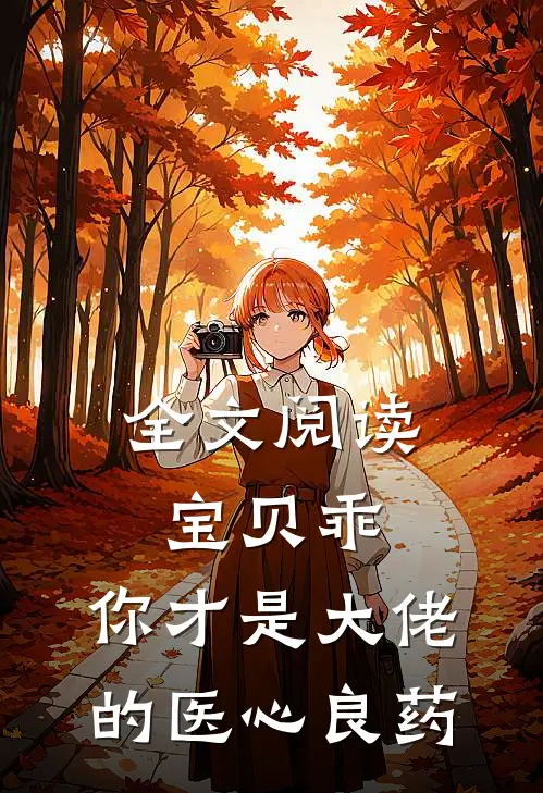 全文阅读宝贝乖，你才是大佬的医心良药