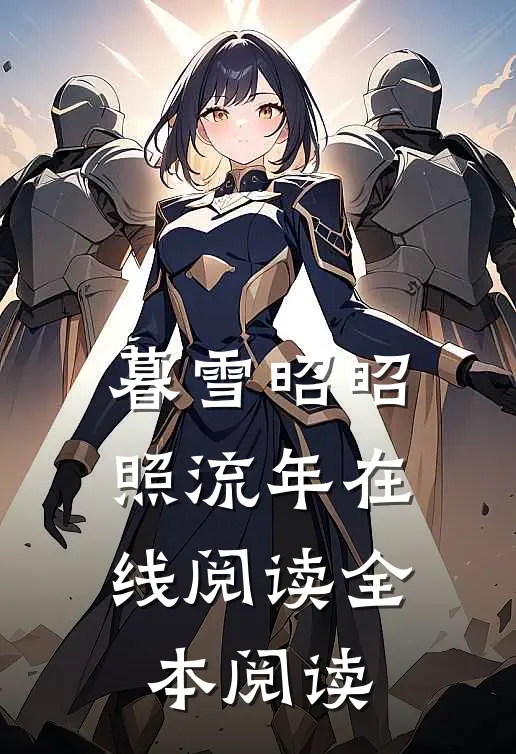 暮雪昭昭照流年在线阅读全本阅读