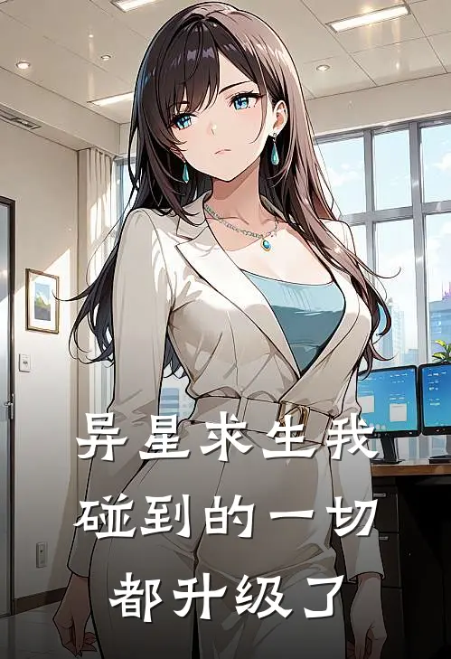 异星求生我碰到的一切都升级了