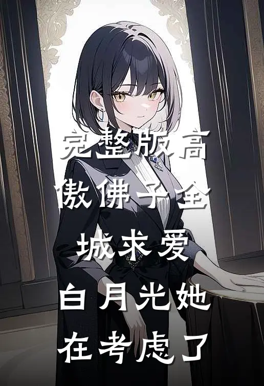 完整版高傲佛子全城求爱，白月光她在考虑了