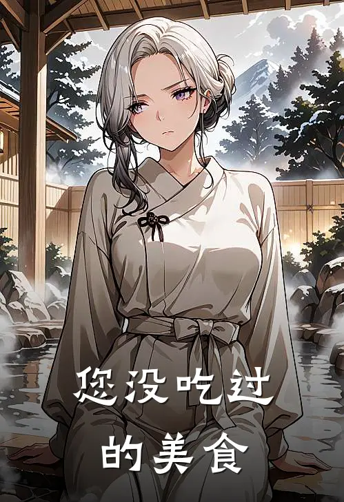 您没吃过的美食