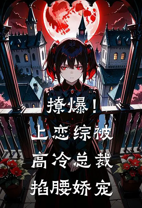 撩爆！上恋综被高冷总裁掐腰娇宠