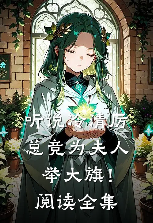 听说冷清厉总竟为夫人举大旗！阅读全集