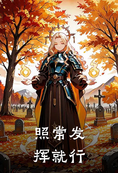 照常发挥就行