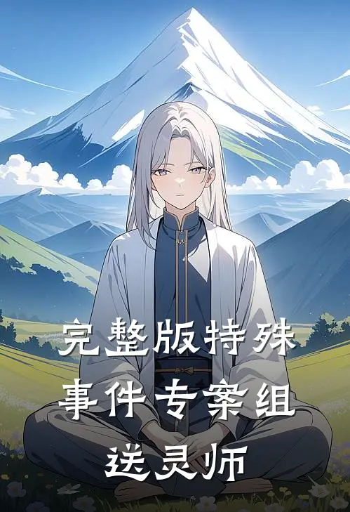 完整版特殊事件专案组：送灵师