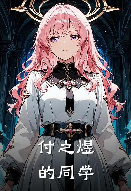 付之煜的同学
