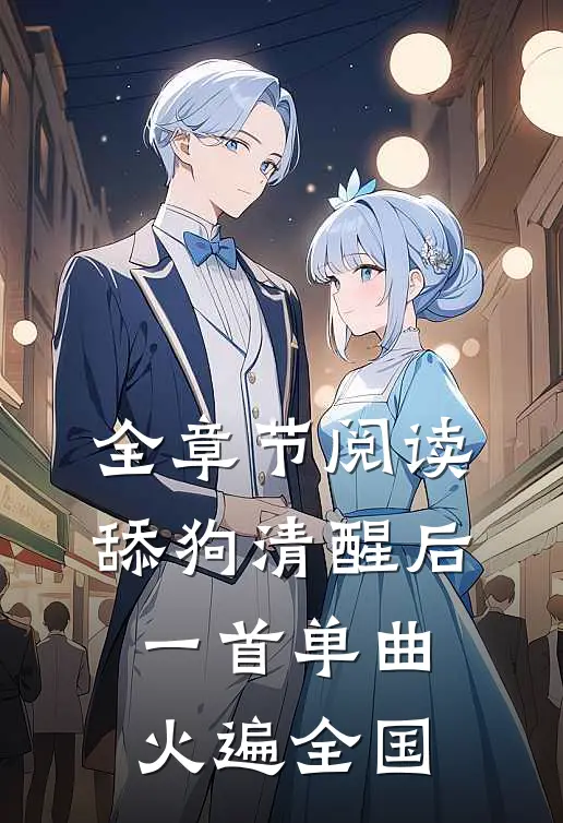 全章节阅读舔狗清醒后，一首单曲火遍全国