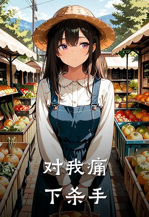 对我痛下杀手
