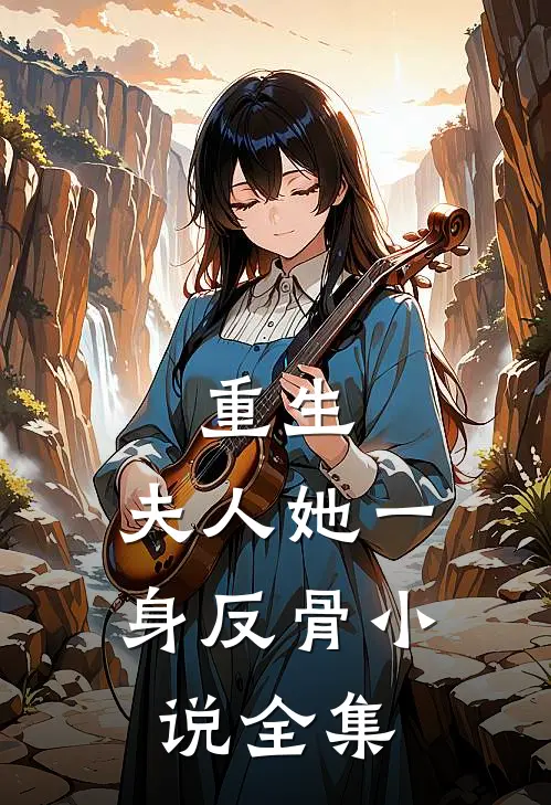 重生，夫人她一身反骨小说全集
