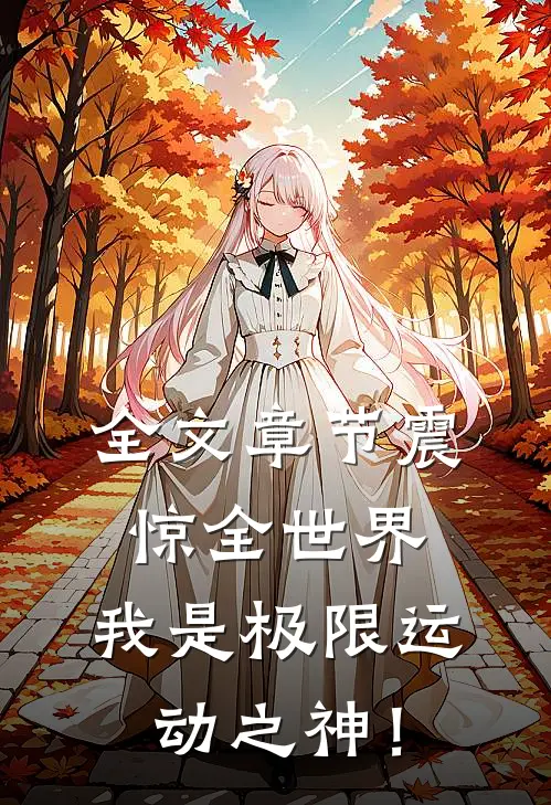 全文章节震惊全世界，我是极限运动之神！