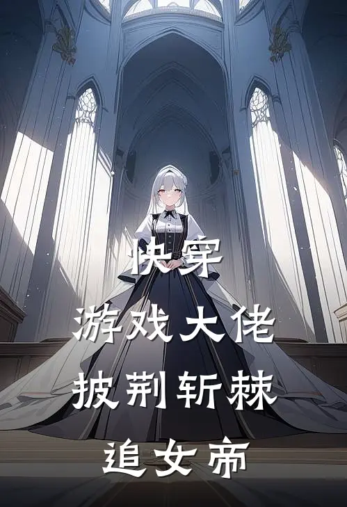 快穿：游戏大佬披荆斩棘追女帝