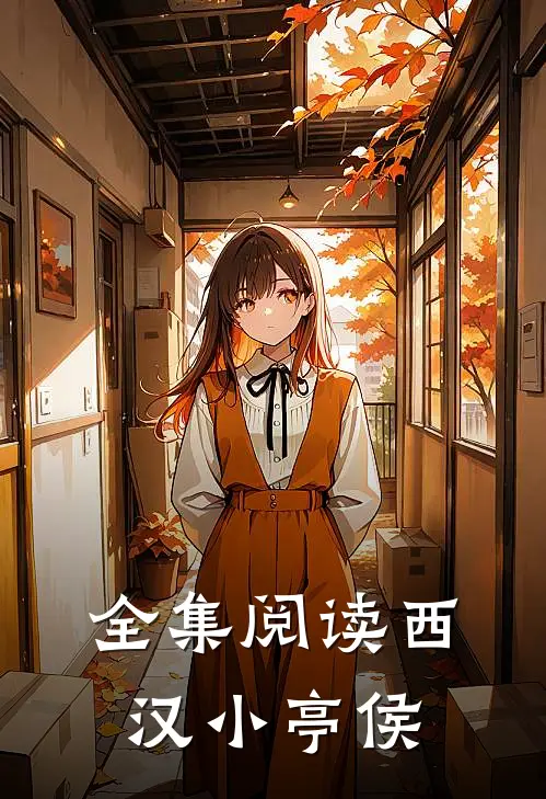 全集阅读西汉小亭侯