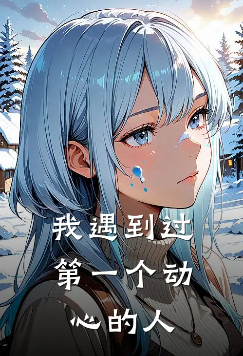 我遇到过第一个动心的人