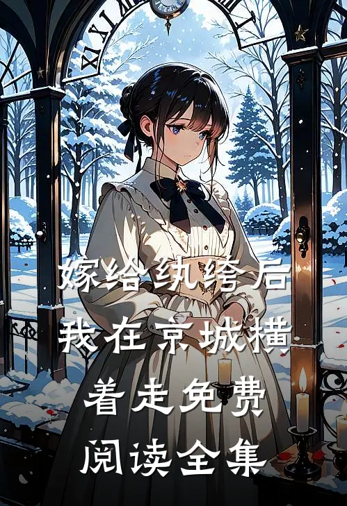 嫁给纨绔后，我在京城横着走免费阅读全集