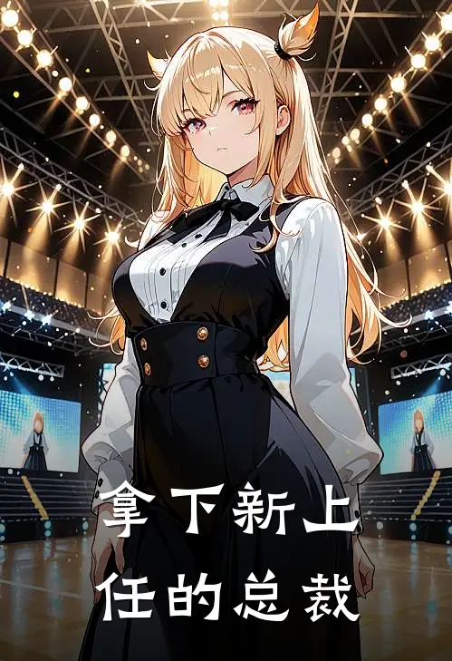 拿下新上任的总裁