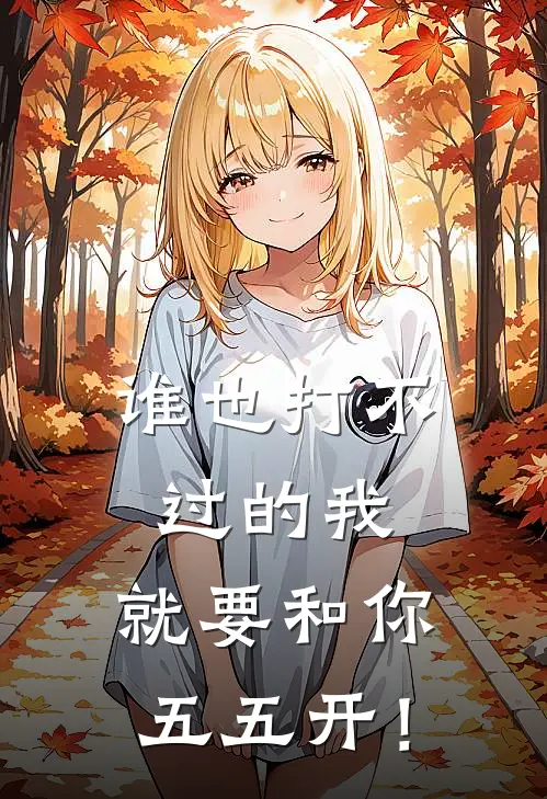 谁也打不过的我，就要和你五五开！