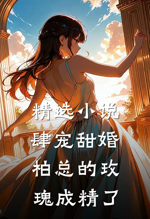 精选小说肆宠甜婚：柏总的玫瑰成精了