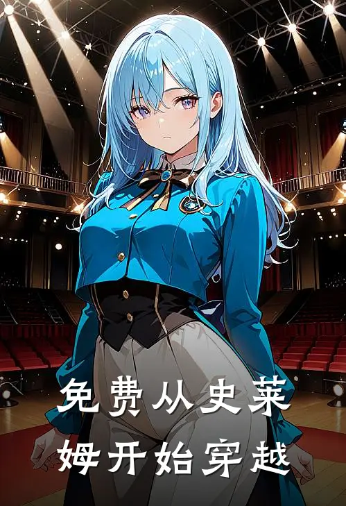 免费从史莱姆开始穿越