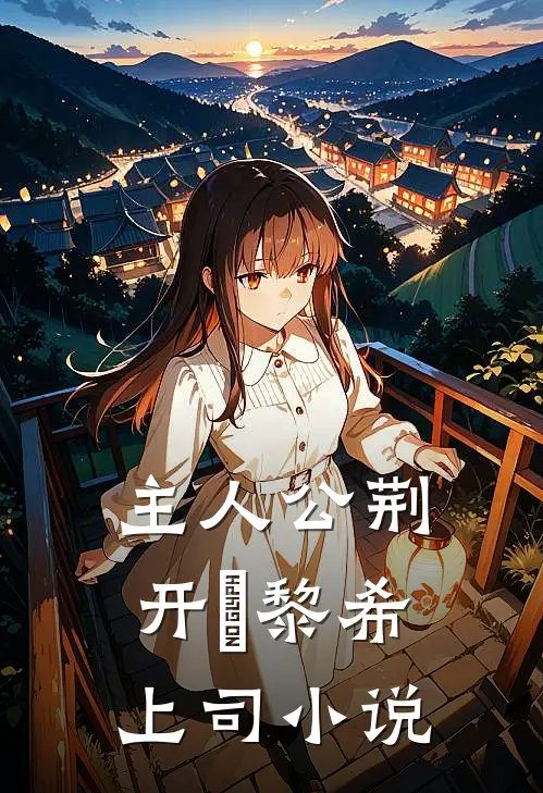主人公荆开珹黎希上司小说