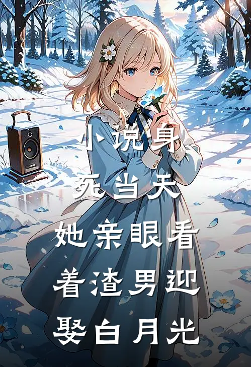 小说身死当天，她亲眼看着渣男迎娶白月光