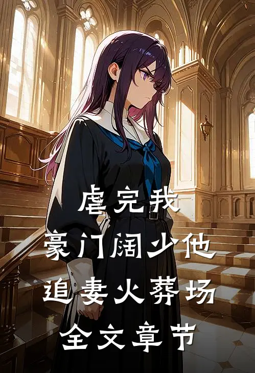 虐完我，豪门阔少他追妻火葬场全文章节