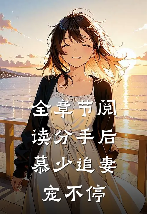 全章节阅读分手后，慕少追妻宠不停