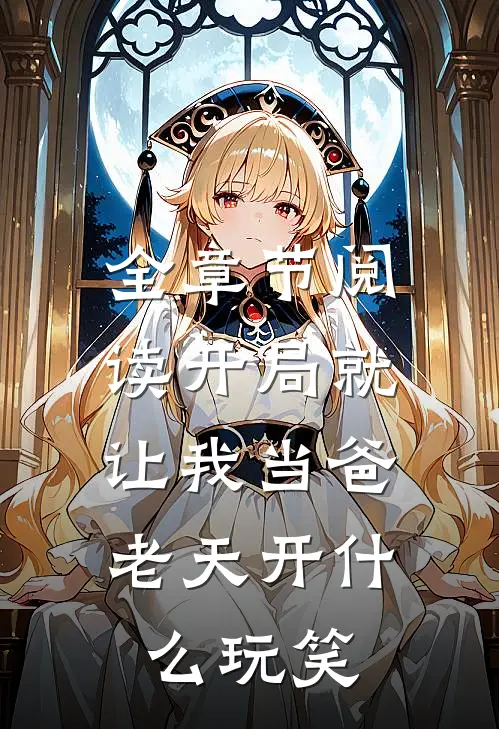 全章节阅读开局就让我当爸，老天开什么玩笑