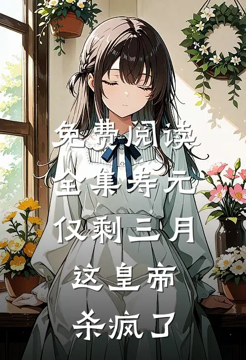 免费阅读全集寿元仅剩三月，这皇帝杀疯了