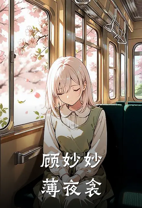 顾妙妙薄夜衾