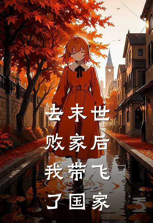 去末世败家后，我带飞了国家