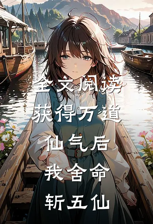 全文阅读获得万道仙气后，我舍命斩五仙