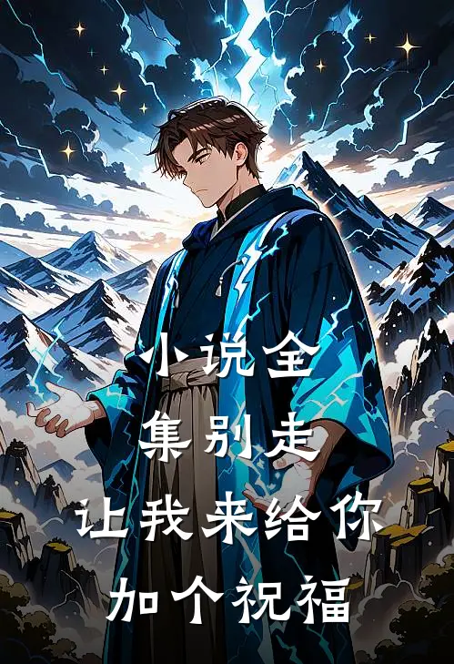 小说全集别走,让我来给你加个祝福