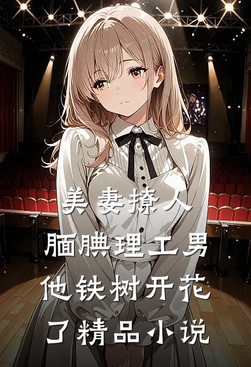 美妻撩人：腼腆理工男他铁树开花了精品小说