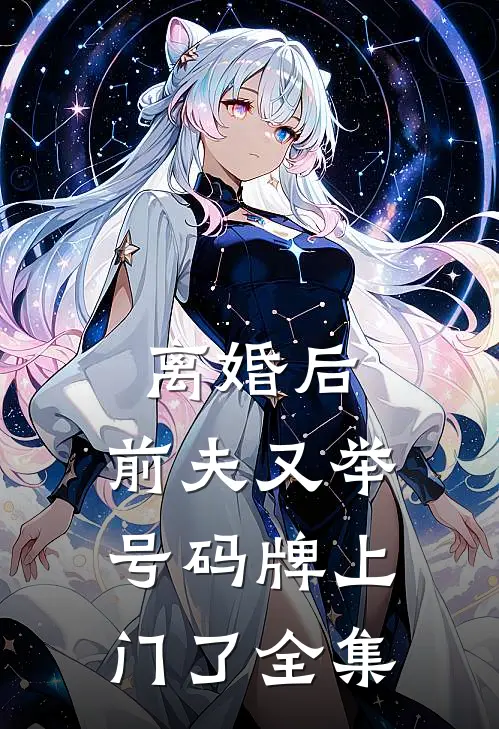 离婚后，前夫又举号码牌上门了全集