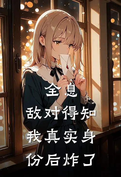 全息：敌对得知我真实身份后炸了