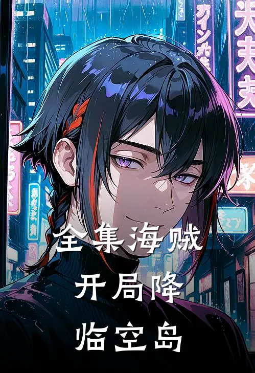 全集海贼：开局降临空岛