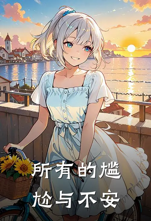 所有的尴尬与不安