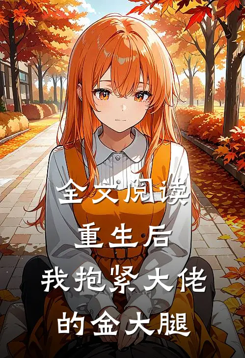 全文阅读重生后，我抱紧大佬的金大腿