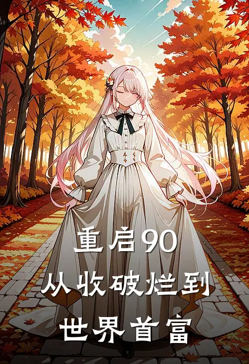 重启90：从收破烂到世界首富
