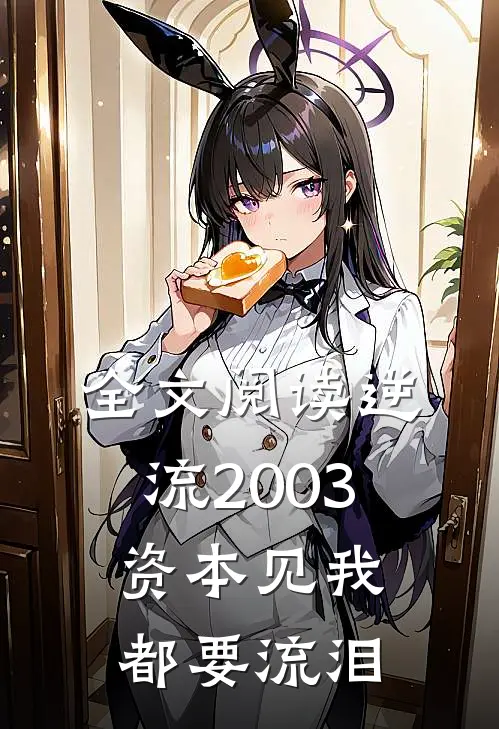 全文阅读逆流2003，资本见我都要流泪